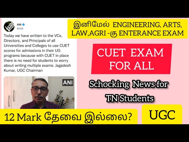 இனிமேல் Engineering,Arts-கு Entrance Exam|NEET போலவே- UGCஅறிவிப்பு |No Need 12th Mark?|DP