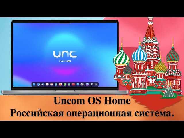 Uncom OS Home - Российская операционная система. Установка и обзор