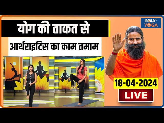 YOGA LIVE: योग की ताकत से कीजिए आर्थराइटिस का काम तमाम | Swami Ramdev | Arthritis | India Tv Yoga