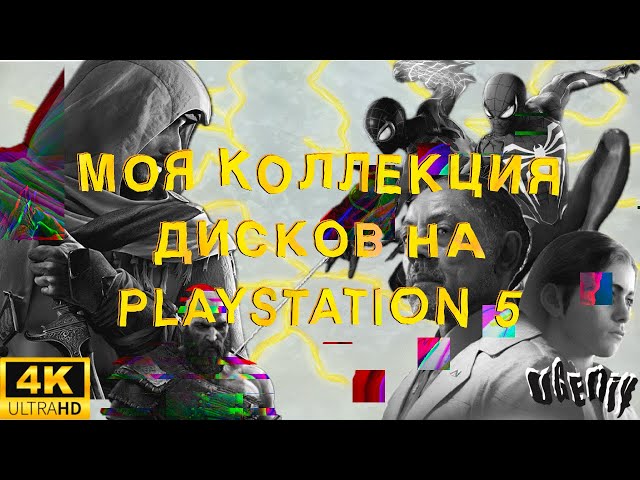 МОЯ КОЛЛЕКЦИЯ ДИСКОВ НА PLAYSTATION 5 | 40 ДИСКОВ | 4K