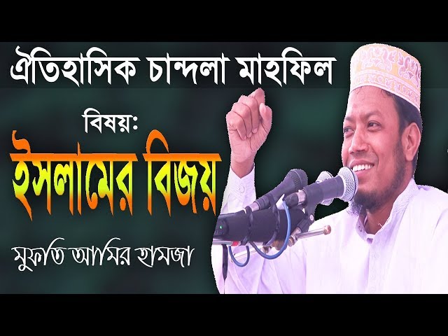 ইসলামের বিজয় !! আমির হামজা নতুন ওয়াজ ২০১৯ | Amir Hmza waz 2019 | Islamic Life