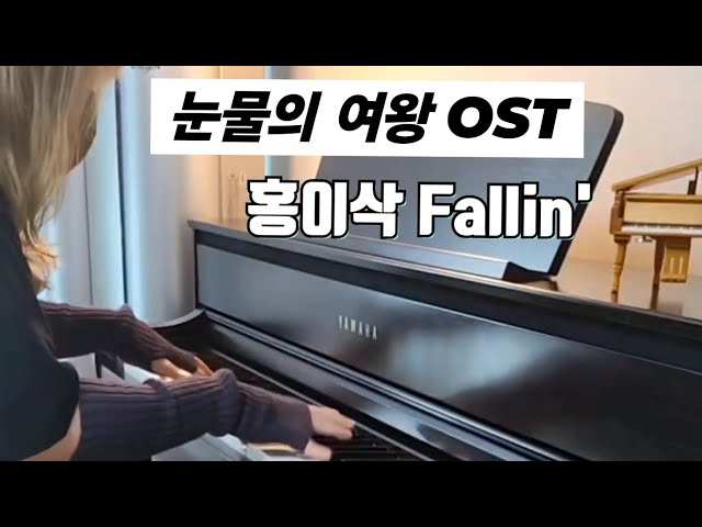 (눈물의 여왕 OST) 홍이삭 - Fallin' 피아노 커버