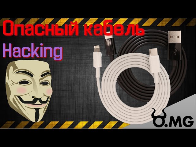 Hacking - O.MG Cable. 😈 Опасный кабель
