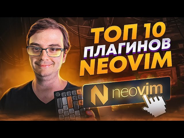 Топ 10 плагинов NeoVim для эффективной работы