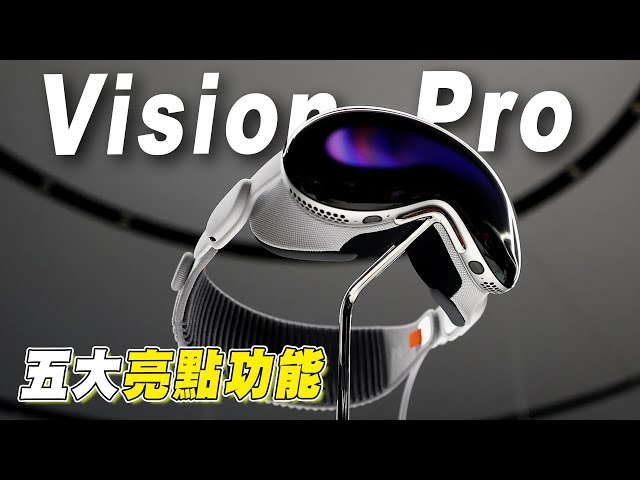誇張！Apple Vision Pro最值得期待的五個亮點功能 | 未來被改寫了？