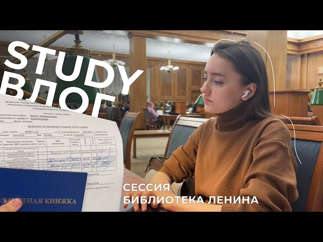 study vlog💗сессия на юрфаке, учеба в Ленинке