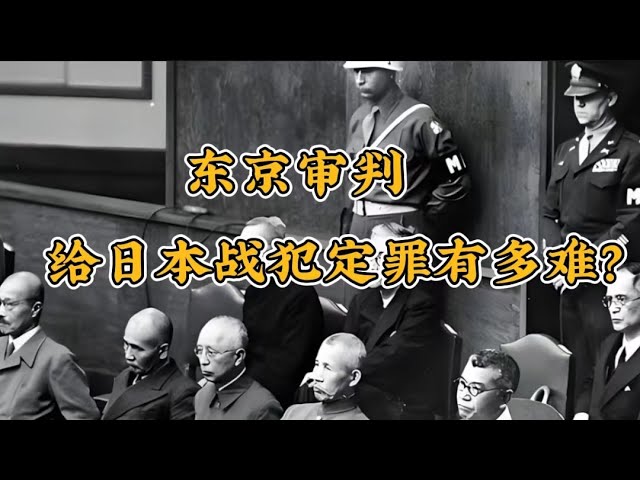 东京审判：给·给日本战犯定罪有多难？