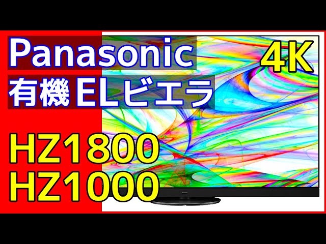 新型 4K 有機ELテレビ パナソニック ビエラ HZ1000・HZ1800 シリーズ