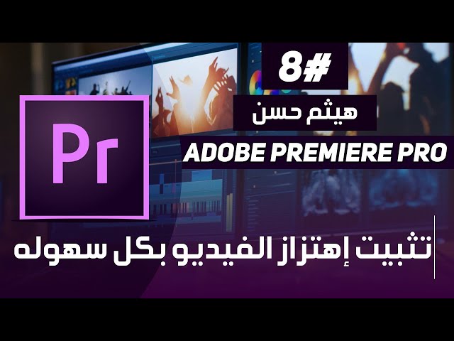 تثبيت الفيديو في البريمير | كيفية إزالة الإهتزاز من الفيديو || Adobe Premiere Pro