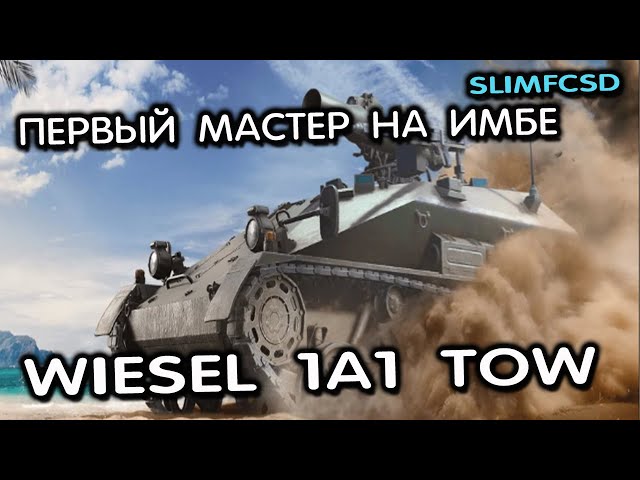 Мастер Wiesel 1A1 TOW WOT CONSOLE XBOX PS5 World of Tanks Modern Armor