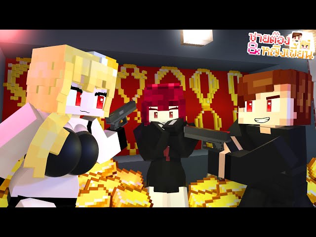 Minecraft | ปล้นร้านทอง! | ⭐🥚 ชายต๊อง&หญิงเพี้ยน 🥚⭐