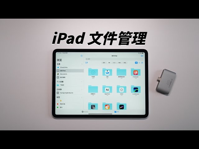 iPad文件管理真的那么鸡肋吗？