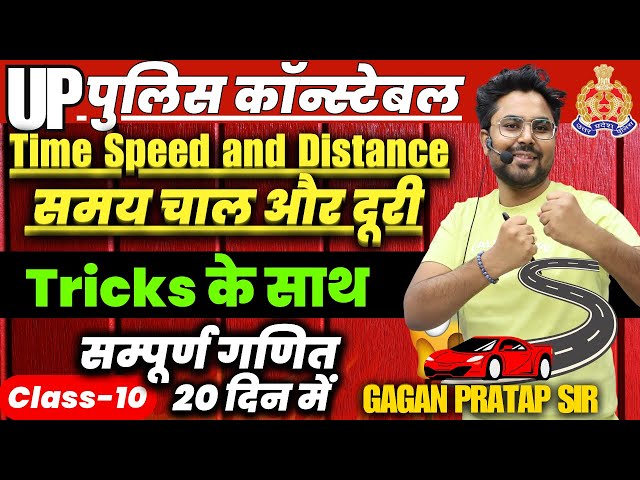 सम्पूर्ण गणित 20 दिन में🔥Class-10 UP Police Constable 2024 Maths Time Speed and Distance | Gagan Sir