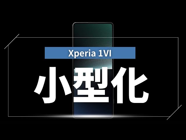 Xperia 1Ⅵのデザインに関する新たな噂判明。小型化の可能性で懸念事項多め