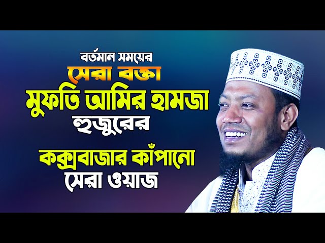 সেরা বক্তা মুফতি আমির হামজা হুজুরের সেরা ওয়াজ ২০২০ | Mufti Amir Hamza Waz | Was | Bangla Waz | Waj