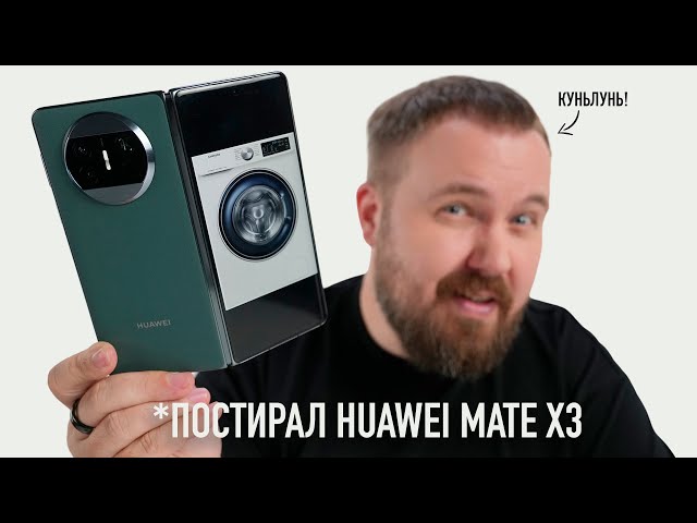 Постирал Huawei Mate X3 за 150.000 рублей...