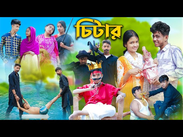 চিটার l Chitar l Bangla Natok l Sofik, Rohan, Toni & Salma l Palli Gram TV Latest Video