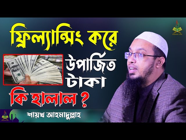 Sheikh Ahmadullah New Waz | ফ্রিল্যান্সিং এর টাকা কি হালাল? Question & Answer | Islamic Life