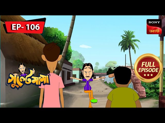 গুল্টে মামা কর্নেল হাওয়া | Gulte Mama | Bangla Cartoon | Episode - 106