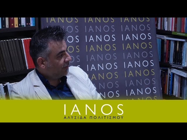 Ο Δημήτρης Πεπόνης μιλάει για το «Τέλος της Μεγάλης Παρέκκλισης» (ΤΟΠΟΣ '23) στο βιβλ. ΙΑΝΟΣ | IANOS