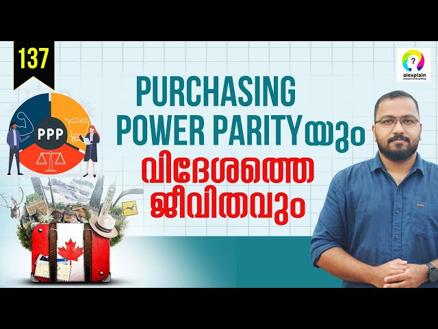 വിദേശത്തെ ചിലവുകൾ എങ്ങനെ കണക്കുകൂട്ടാം? Purchasing Power Parity Malayalam | Canada Malayalam