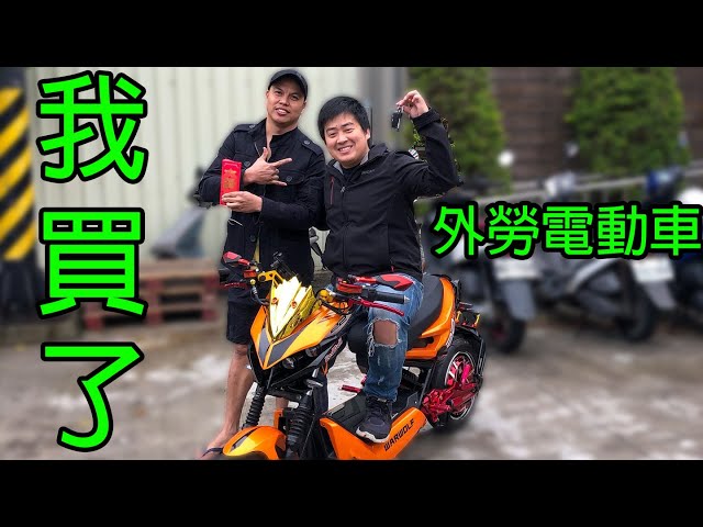我在台灣跟外勞買了外勞騎的外勞電動車!!! - 台灣騎車日誌 #58
