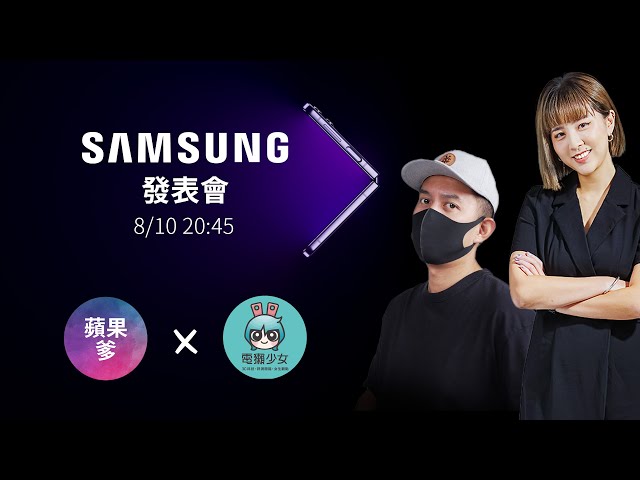 2022 三星 Samsung Unpacked 發表會 @aottergirls  Linzy