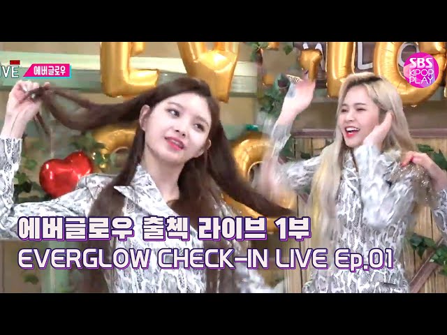 (ENG/KOR)[EP01] 에버글로우 인기가요 출첵라이브 1부 (EVERGLOW Inkigayo Check-in LIVE)