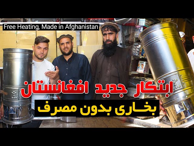 افتخار افغانستان؛ ساخت بخاری کم‌مصرف - رقابت اففانستان با چین | Free Heating Made in Afghanistan