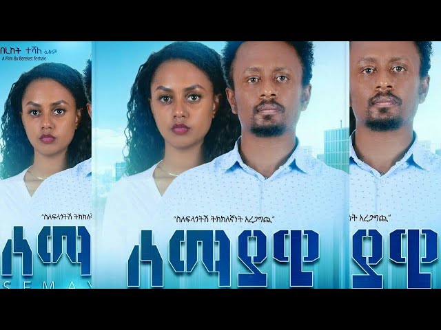 ሰማያዊ - Ethiopian Movie Semayawi 2020 Full Length Ethiopian Film Semayawi 2020