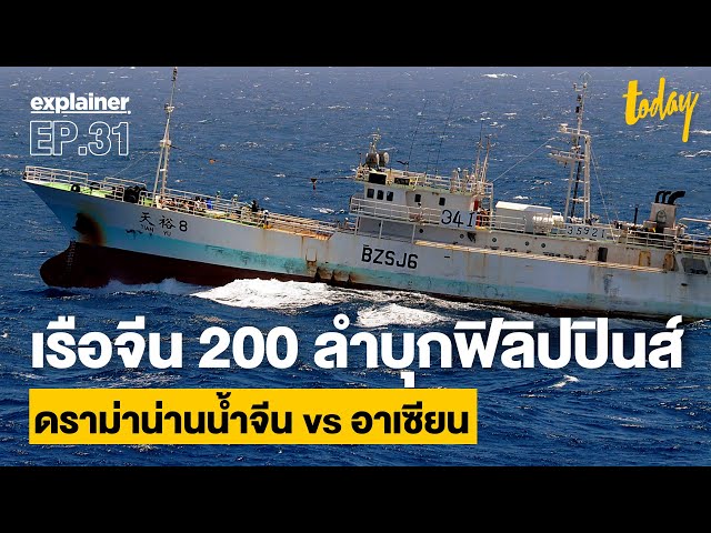 เรือจีน 200 ลำบุกฟิลิปปินส์ ดราม่าน่านน้ำจีน vs อาเซียน | EXPLAINER EP.31 | workpointTODAY