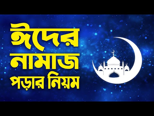 ঈদের নামাজ পড়ার নিয়ম | Eid er Namaz Porar Niom | Idhar namaz | Eid Namaz Niyat | Eid Namaz
