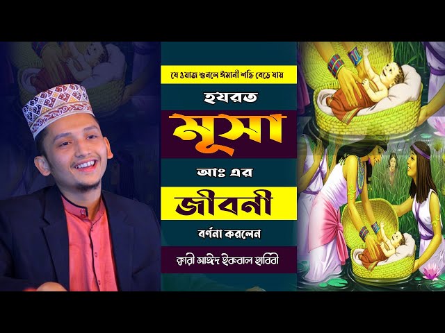 হযরত মূসা আঃ এর জীবনী - Musa Nobir Kahini | Sayed Iqbal Habibi New Bangla Waz Mahfil Video 2021