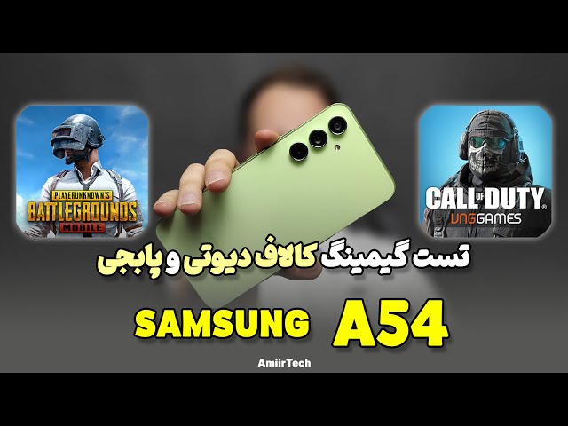 SAMSUNG A54 Gaming Test | تست گیمینگ سامسونگ ای 54