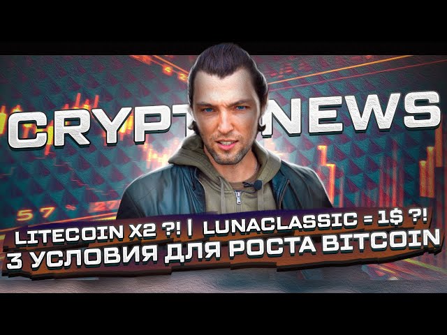 Litecoin X2 ?! | LunaClassic = 1$ ?! | 3 Условия Для Роста Bitcoin ! - CryptoNews №63