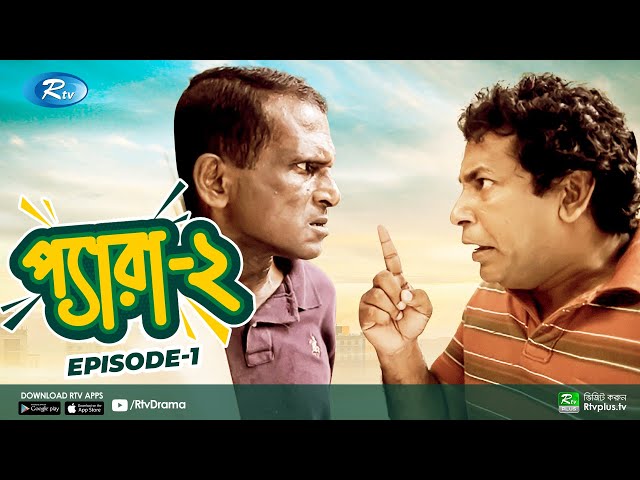 Pera 2 | Ep 01 | প্যারা | Mosharraf Karim, Marzuk Russell, Hasan Masud | Bangla Funny Natok 2021