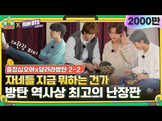 🧳💜2-2 Of course, the hottest mess of a game in BTS history| 🧳The Game CaterersX💜Run BTS