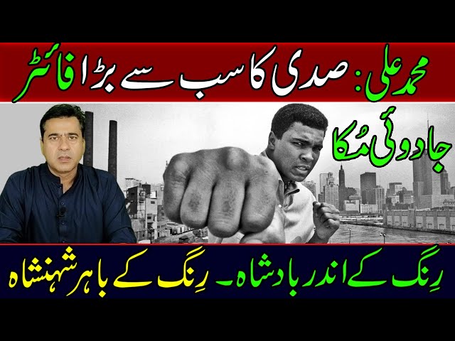 Muhammad Ali | Biography | The greatest fighter of the century | @imranriazkhan1