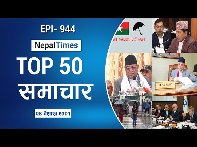 Watch Top50 News Of The Day ||Baishak-24-2081 || Nepal Times
