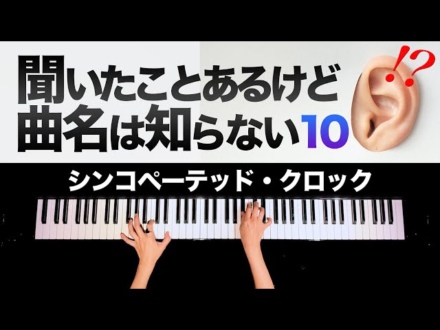 【You've Heard and Don't Know the Name】Sheet Music - Syncopated Clock - Leroy Anderson-Piano-CANACANA