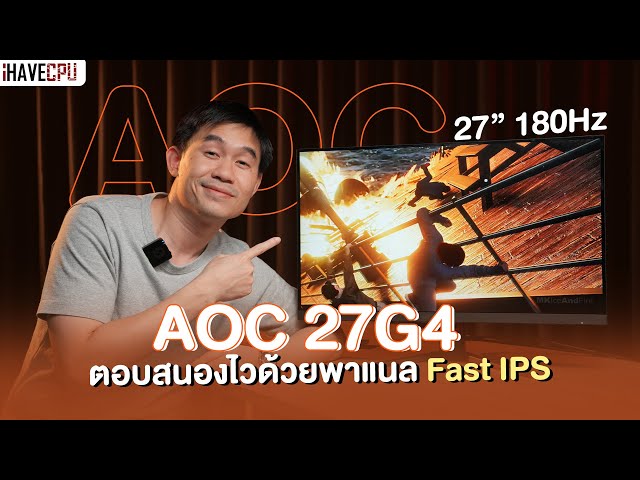 รีวิว AOC 27G4 จอเล่นเกม 27 นิ้ว 180Hz ตอบสนองไวด้วยพาแนล Fast IPS | iHAVECPU