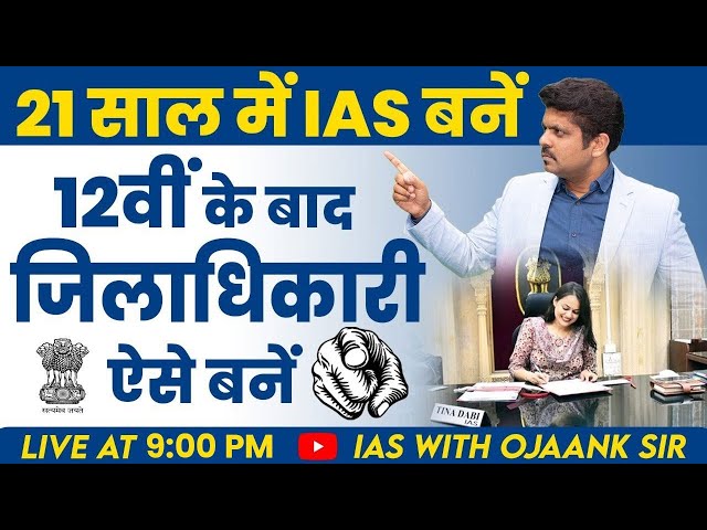 FREE IAS CLASS - How to Become IAS officer After 12th- 12th के बाद IAS बनना है तो जरूर देखे ये VIDEO