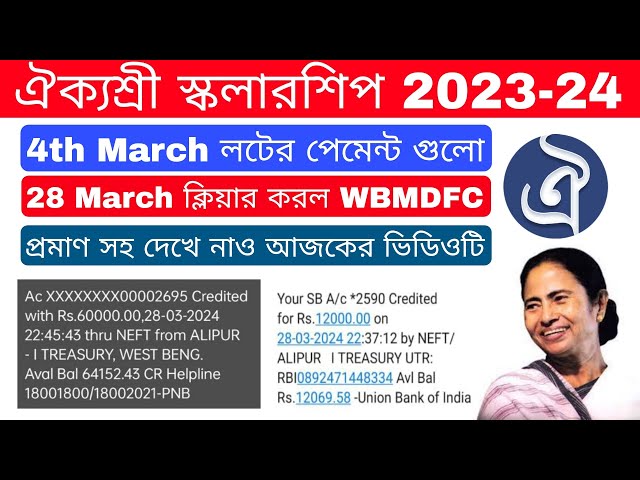 Aikyashree Scholarship 2023-24 | 4 March SVMCM Lot Payment Done 28 March 2024 Successfully