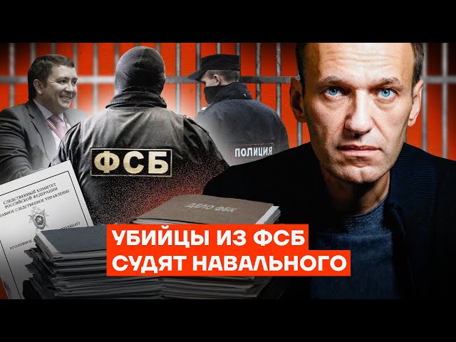 Убийцы из ФСБ судят Навального