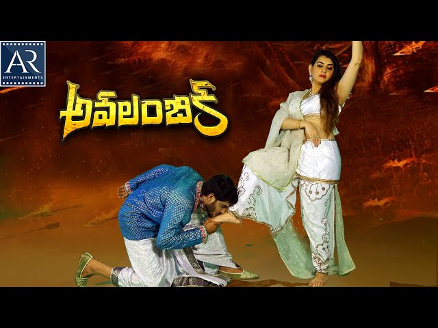 Avalambika Telugu Full Movie | Latest Movies Telugu | Archana Sastry, Sujay | AR Enterprises