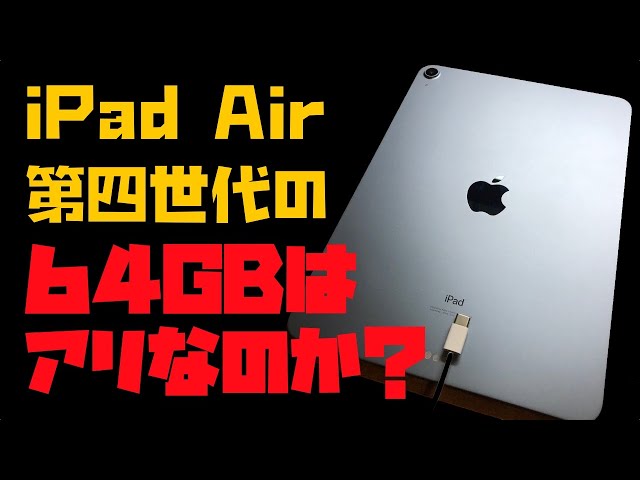 第四世代iPad Airの64GBモデルってアリ？ナシ？【Appleとーーーく３９】