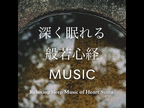 Relaxing Sleep Music of Heart Sutra  / 深く眠れる般若心経ミュージック