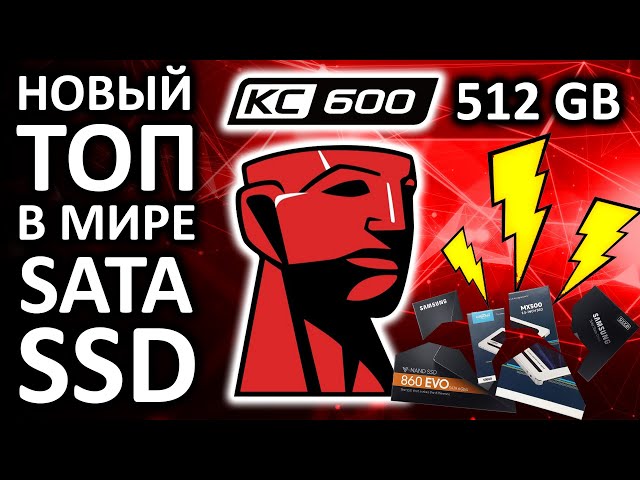 Новый ТОПовый SATA SSD - KINGSTON KC600 512GB SATA III 3D NAND TLC SKC600/512G обзор