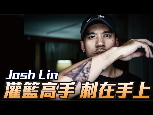 我把「灌籃高手」刺在手上，非常喜歡，這次是我的真心話！ ft. Josh Lin Tattoo