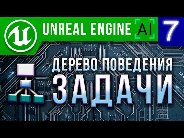 Урок 7 | Unreal Engine 4 Искусственный интеллект - Задачи ИИ / AI Behavior tree Tasks & Pawn Sensing